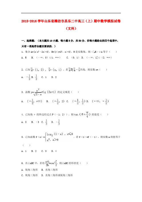 山东省潍坊市昌乐二中高三数学上学期期中模拟试卷 文(