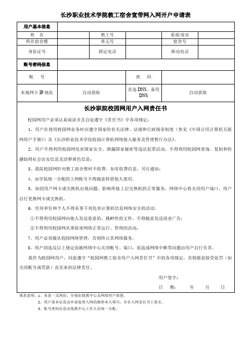 学生宿舍宽带网开户申请表