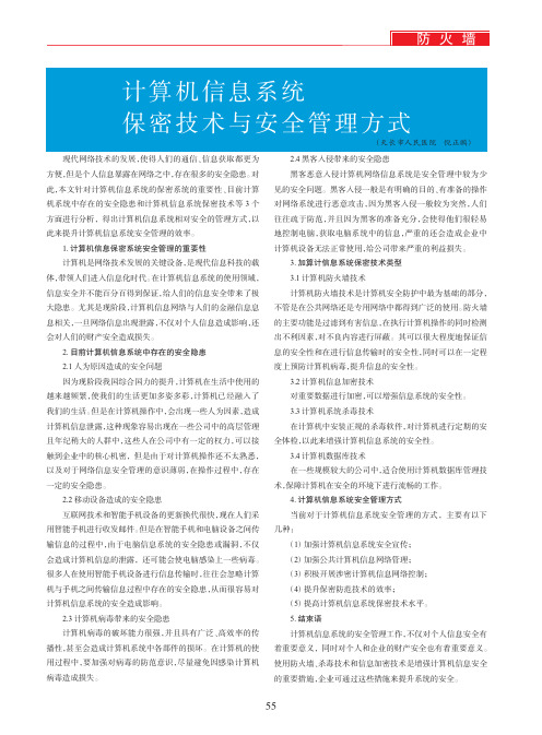 计算机信息系统保密技术与安全管理方式