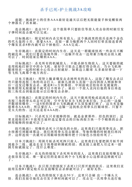 杀手已死护士挑战3A攻略