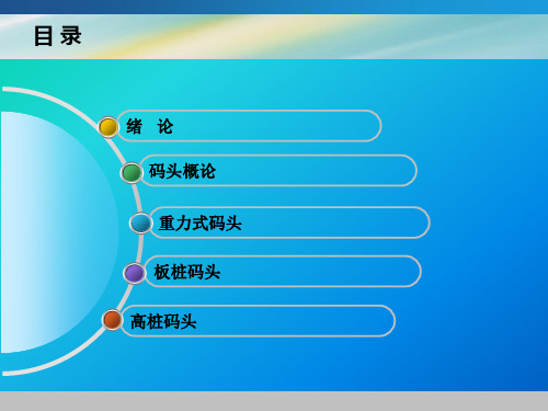 港口水工建筑物港工概论1