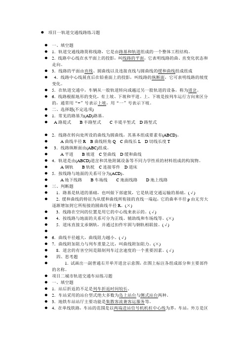 项目一轨道交通线路练习题