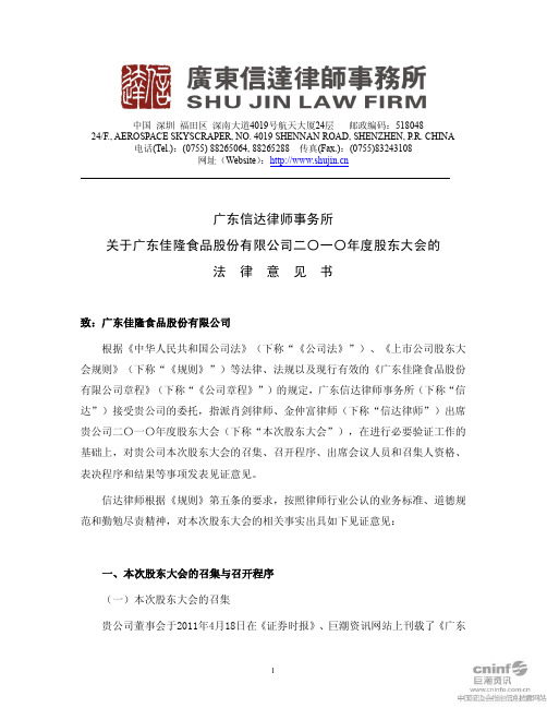 佳隆股份：2010年度股东大会的法律意见书
 2011-05-13
