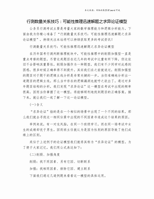 行测数量关系技巧：可能性推理迅速解题之求异论证模型.doc