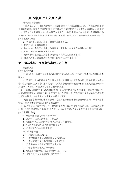 马克思主义基本原理概论 第七章共产主义是人类最崇高的社会理想