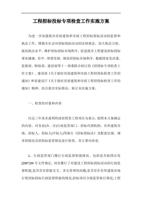 工程招标投标专项检查工作实施方案【最新版】