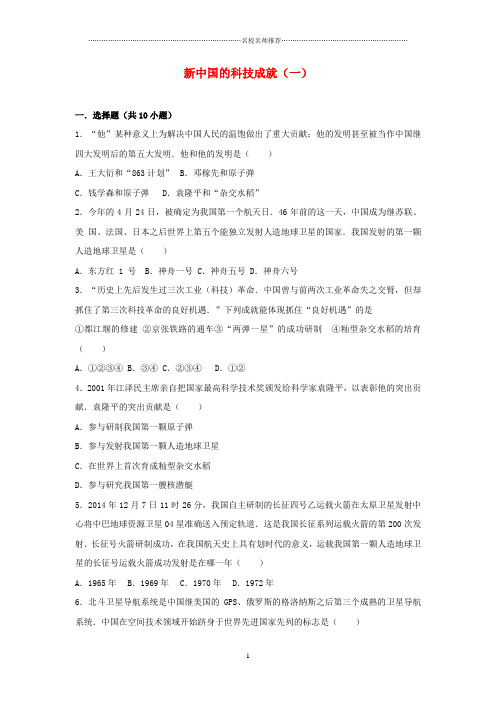 噶米精编八年级历史下册 第六单元 第1课 新中国的科技成就练习 中图版