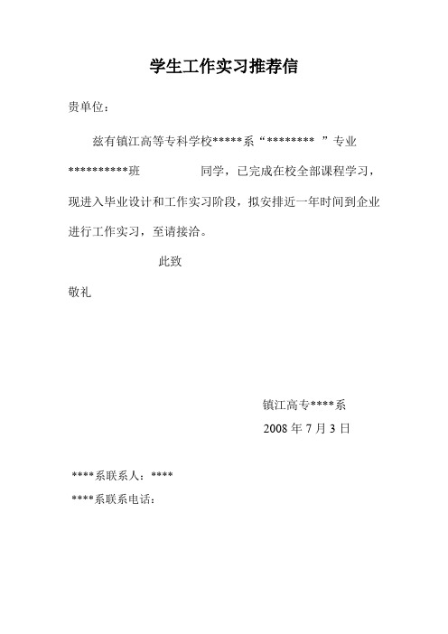 学生工作实习推荐信及联系函(参考)
