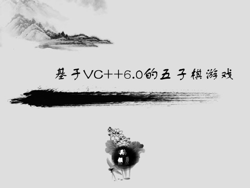 基于VC++6.0的五子棋游戏开发设计