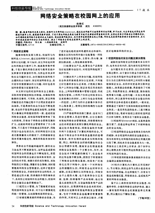 网络安全策略在校园网上的应用