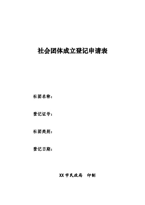 社会团体成立登记申请表(新) 全套样表