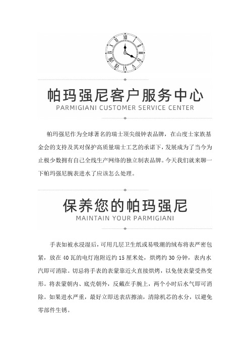 【广东省深圳帕玛强尼售后维修服务专柜】帕玛强尼腕表进水了该怎么处理