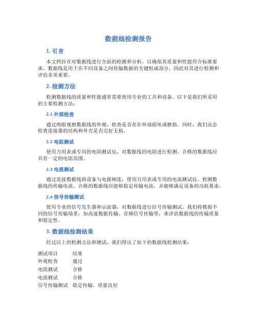 数据线检测报告