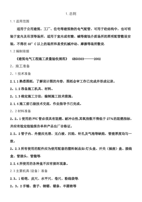 PVC线管施工工艺标准