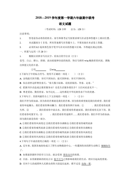 19学年上学期六年级期中考试语文试题(附答案)