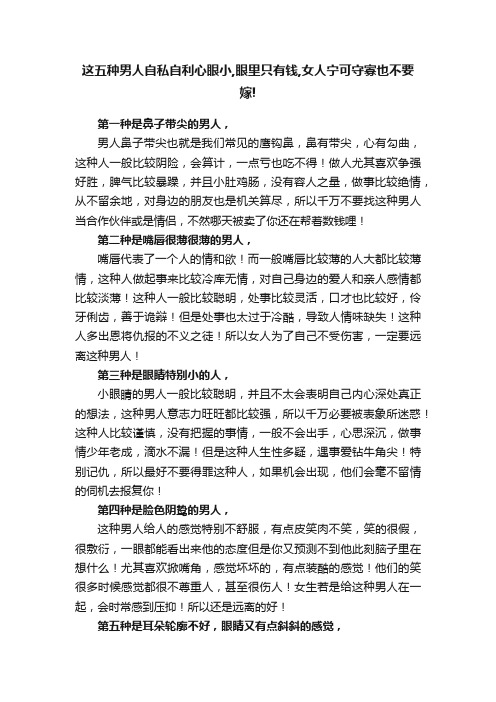 这五种男人自私自利心眼小,眼里只有钱,女人宁可守寡也不要嫁!