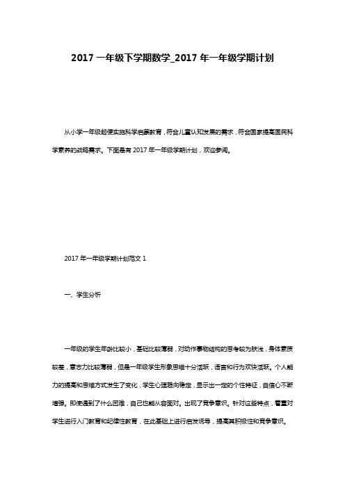 2017一年级下学期数学_2017年一年级学期计划