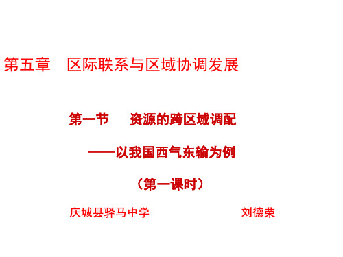 人教版高中地理必修3第五章第一节《资源的跨区域调配——以我国西气东输为例》课件(共39张PPT)