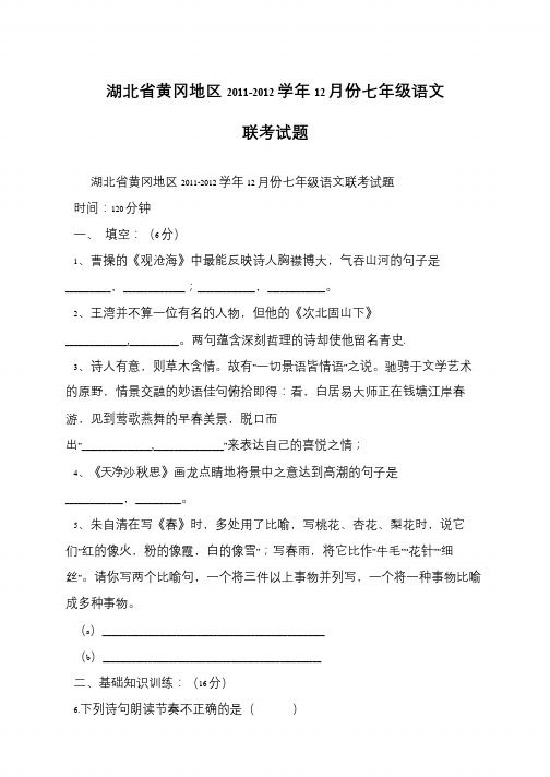 湖北省黄冈地区2011-2012学年12月份七年级语文联考试题