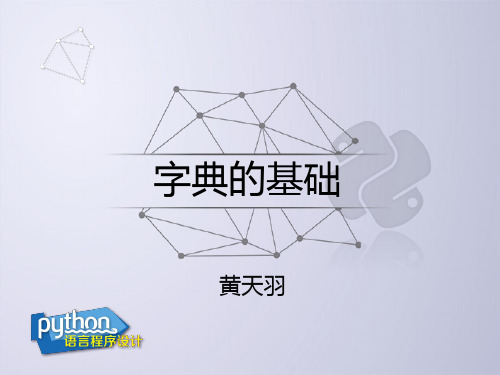 零基础学Python - 字典的基础PPT