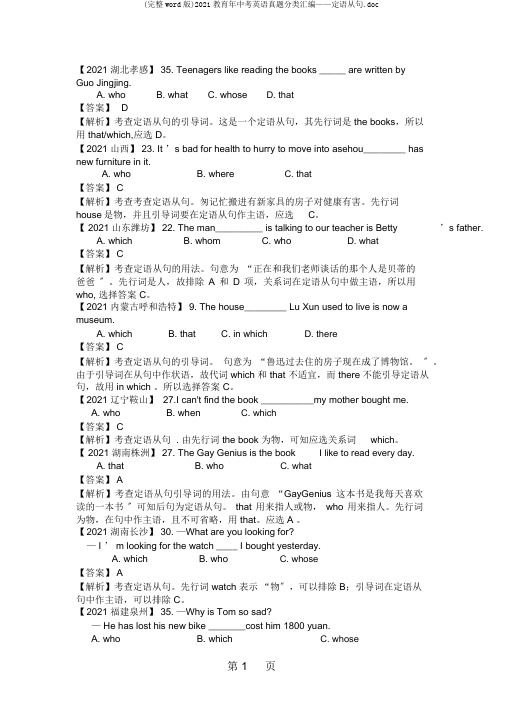 (完整word版)2019教育年中考英语真题分类汇编——定语从句.doc