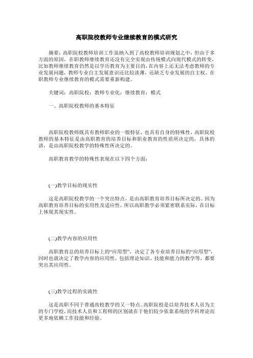 高职院校教师专业继续教育的模式研究