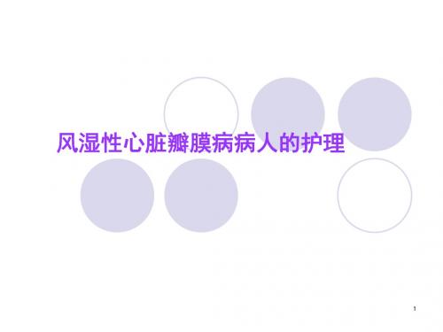 心脏瓣膜病病人的护理医学PPT课件