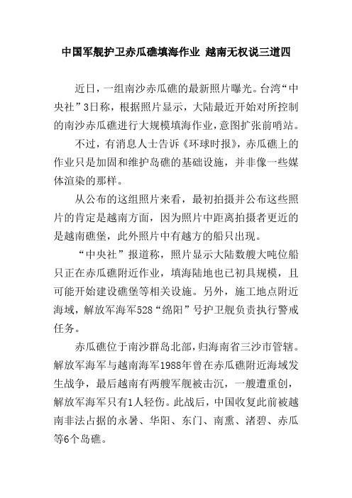 中国军舰护卫赤瓜礁填海作业 越南无权说三道四