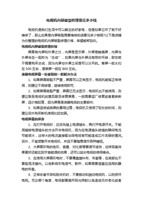 电视机内屏破裂修理需花多少钱