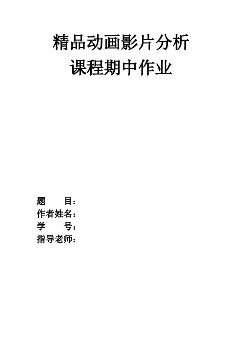 《精品动画影片分析》论文格式.