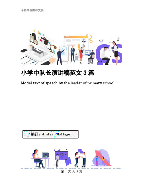 小学中队长演讲稿范文3篇