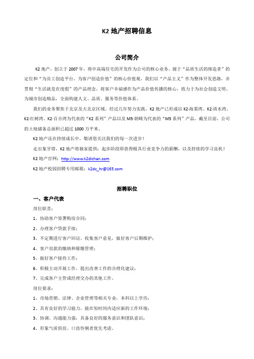 K2地产公司介绍及岗位需求