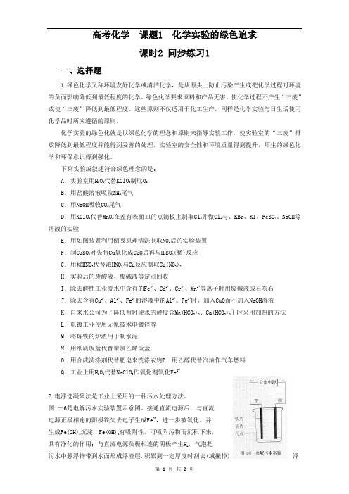 人教版选修六第一单元课题2《化学实验的绿色追求》同步练习1 课时2