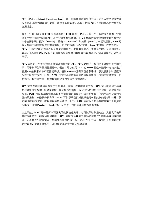 petl方法