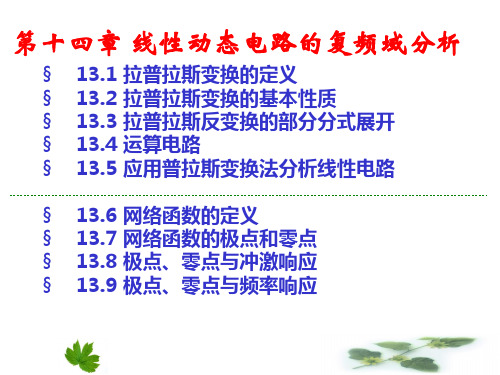 第14章线性动态电路的复频域分析2012讲解