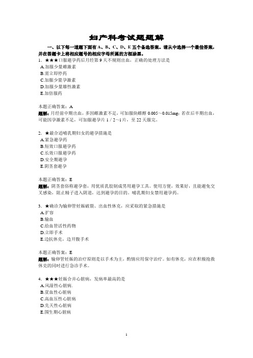 精心整理的执业医师资格考试试题+题解  妇产科考试题题解