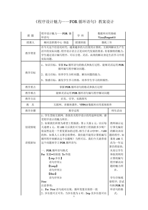 程序设计魅力-FOR循环语句教案设计_修磊