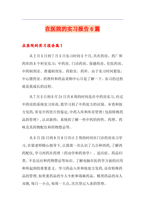在医院的实习报告6篇
