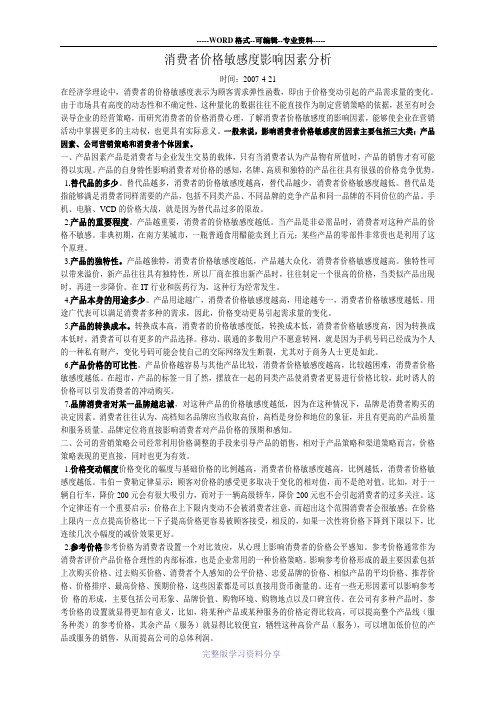 消费者价格敏感度影响因素分析