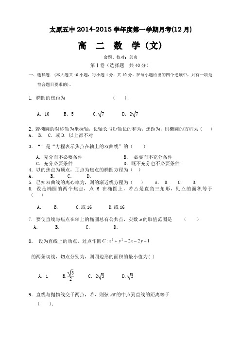 山西省太原五中高二12月月考数学(文)  缺答案