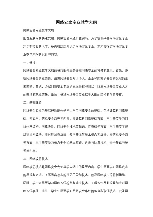 网络安全专业教学大纲