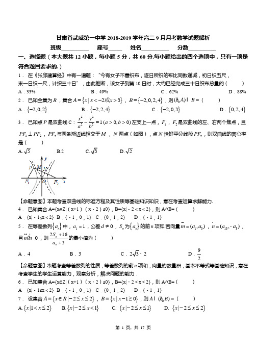 甘肃省武威第一中学2018-2019学年高二9月月考数学试题解析