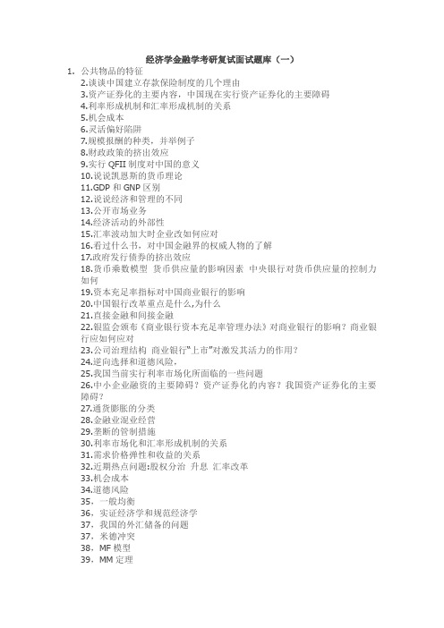 经济学金融学考研复试面试题库
