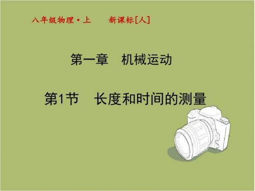【人教版】八年级物理上册：1.1《长度和时间的测量》ppt课件