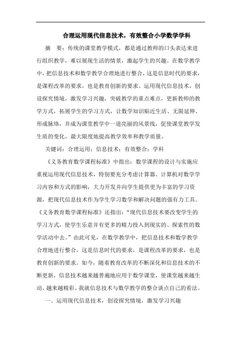 合理运用现代信息技术,有效整合小学数学学科论文