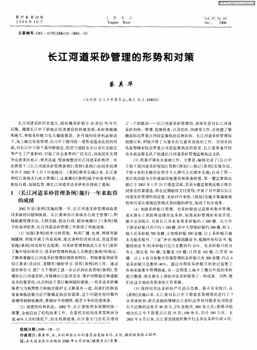 长江河道采砂管理的形势和对策