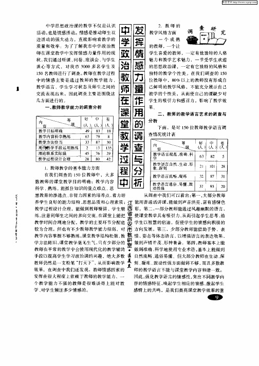 中学政治教师在课堂教学过程中发挥情感力量作用的调查与分析