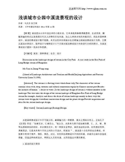浅谈城市公园中溪流景观的设计