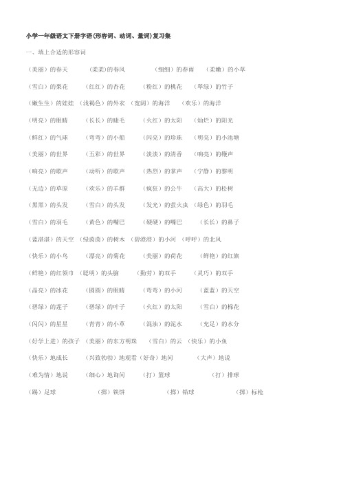 小学一年级语文下册字语(形容词、动词、量词)复习集-2