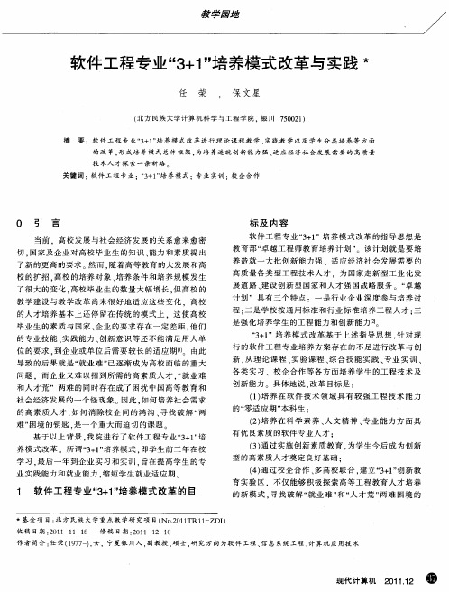 软件工程专业“3+1”培养模式改革与实践